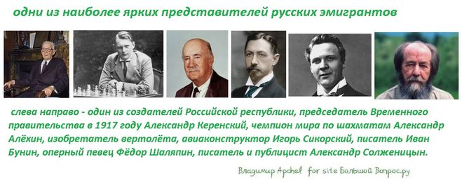 русские бегут от русских, русские эмигранты примеры,слева направо - один из создателей Российской республики, председатель Временного правительства в 1917 году Александр Керенский, чемпион мира по шахматам Александр Алёхин, изобретатель вертолёта, авиаконструктор Игорь Сикорский, писатель Иван Бунин, оперный певец Фёдор Шаляпин, писатель и публицист Александр Солженицын.