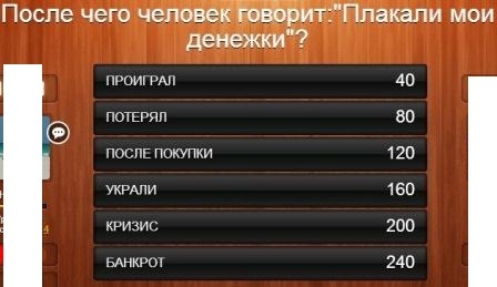 После чего человек говорит плакали мои денежки 100 к 1 ответ