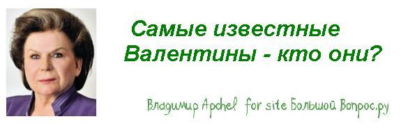 самые известные женщины с именем Валентина, какие есть известные Вали