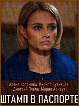 "Штамп в паспорте", Алёна Коломнина