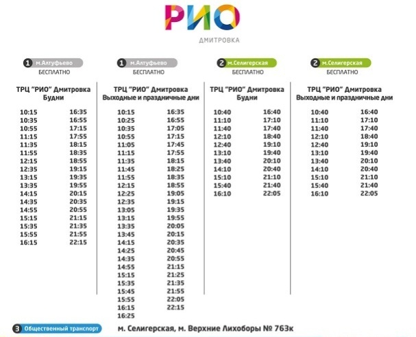 Автобус алтуфьево дмитров. Маршрутка Алтуфьево Рио расписание. Метро Алтуфьево ТЦ Рио автобус.