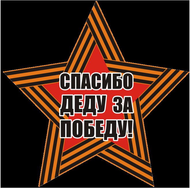 Спасибо деду за победу 4. Открытка спасибо деду за победу. Надпись спасибо деду за победу. Открытки к 9 мая спасибо деду за победу.