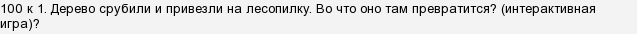 во что превратилось дерево 100 к 1. Смотреть фото во что превратилось дерево 100 к 1. Смотреть картинку во что превратилось дерево 100 к 1. Картинка про во что превратилось дерево 100 к 1. Фото во что превратилось дерево 100 к 1