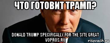 Что делает Трамп? Что готовит Америке Трамп?