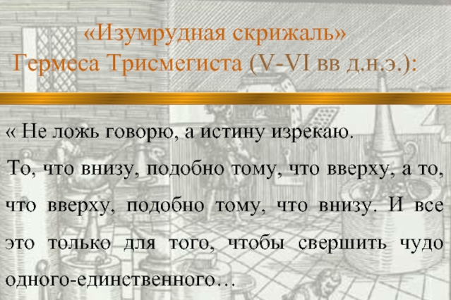 Трижды в течение года в. Изумрудная скрижаль Гермеса. Скрижаль Гермеса Трисмегиста. Таблица изумрудной скрижали Гермеса Трисмегиста. Изумрудная скрижаль книга.