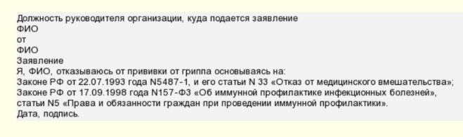 Отказ от прививки от гриппа. Как правильно написать заявление об отказе от прививок. Как правильно написать заявление от отказа от прививки. Образец написания отказа от прививки. Отказ от прививки от коронавируса образец.