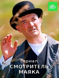 "Смотритель маяка". Максим Дрозд Егор Бероев.