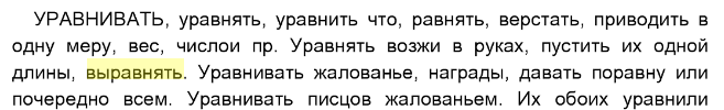 Как написать выровнять или выравнять. Выравнять или выровнять счет. Выравнять или выровнять как правильно. Выровнять текст как пишется.