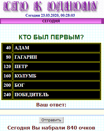 100 к 1. Кто был первым?