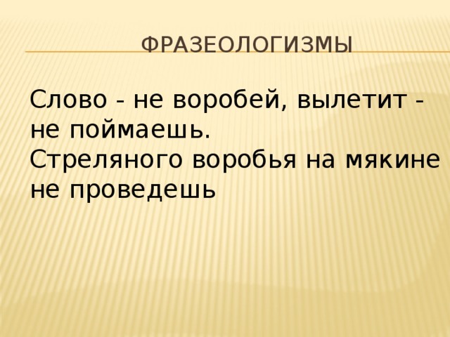 Предложение со словом фразеологизм. Фразеологизмы про воробья. Фразеологизм со словом Воробей. Фразеологизмы со словом птица. Фразеологизм со словом стреляный Воробей.