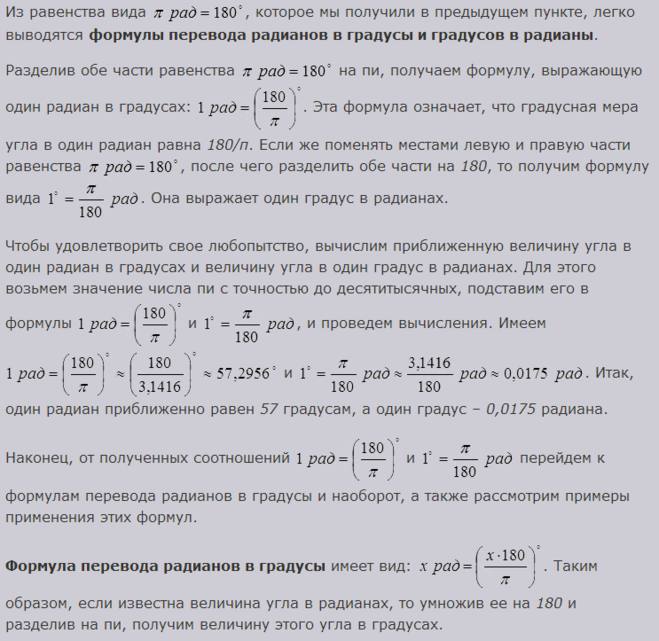 Перевод из Радиан в градусы формула. Перевести из градусов в радианы формула. Перевести градусы в радианы. Как перевести рад в градусы.