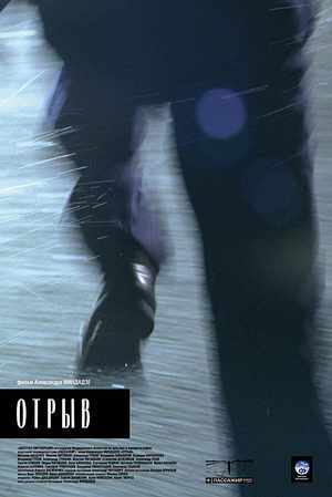 Отрыв (2007)