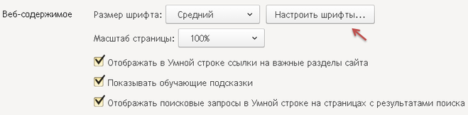 как изменить шрифт в яндексе - яндекс браузере