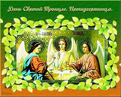 день Святой  Троицы Пятидесятницы