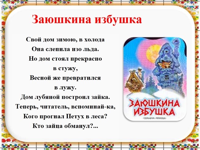 План сказки заюшкина избушка