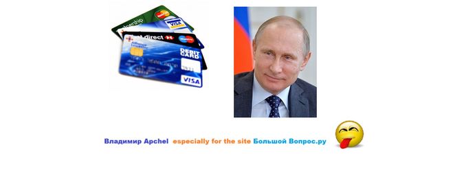 Владимир Путин клиент банка