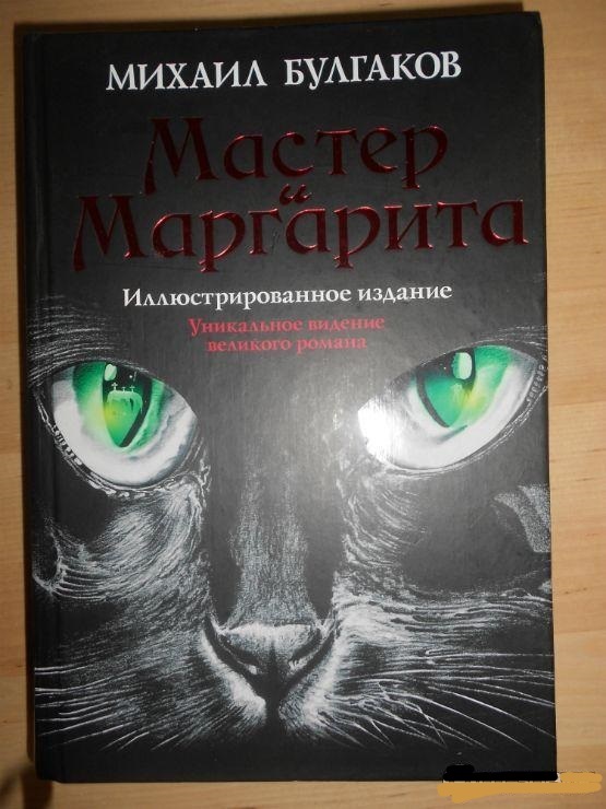 Читаем мастера и маргариту. Мастер и Маргарита книга иллюстрированное издание. Мастер и Маргарита иллюстрированное издание Михаил Булгаков книга. Мастер и Маргарита АСТ иллюстрированное издание. Мастер и Маргарита Издательство АСТ обложка.