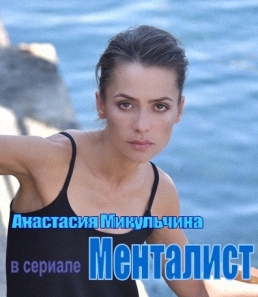 Менталист, Анастасия Микульчина