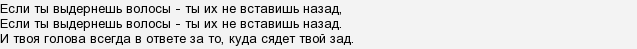 Добавь назад. Если ты выдернешь волосы ты их не вставишь назад. Твоя голова всегда в ответе за то куда сядет твой зад. Если ты вырвешь волосы ты не выставишь их назад.