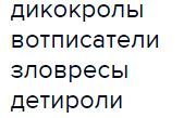 Дикокролы, вотписатели, зловресы, детироли анаграммы