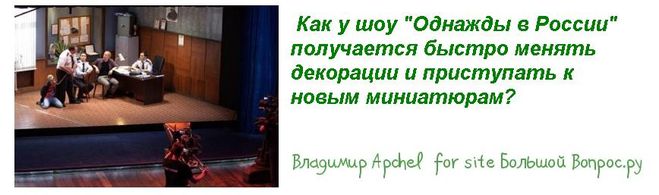 Как у шоу "Однажды в России" получается быстро менять декорации и приступать к новым миниатюрам