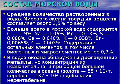 Морскую воду называют жидкой рудой потому что. Смотреть фото Морскую воду называют жидкой рудой потому что. Смотреть картинку Морскую воду называют жидкой рудой потому что. Картинка про Морскую воду называют жидкой рудой потому что. Фото Морскую воду называют жидкой рудой потому что