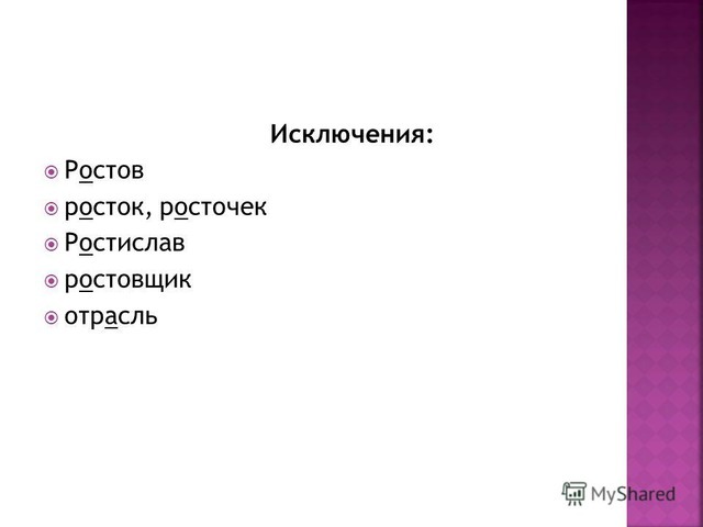 Росточек как пишется правильно. Росток как писать. Росточек правило написания слова. Как правильно написать Росток. Как пишется Росток или.