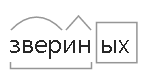 Здесь окончание. Разбор слова звериных. Морфемный разбор слова звериный. Звериных разбор слова по составу. Разобрать слово по составу звериных.