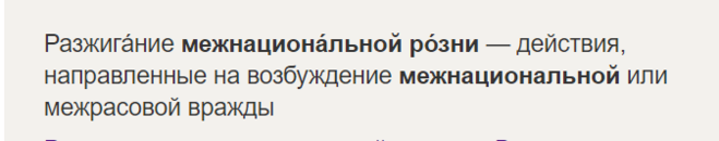 Разжигание межнациональной розни. Межнациональная рознь статья. Разжигание межнациональной ненависти. Статья разжигание межнациональной.