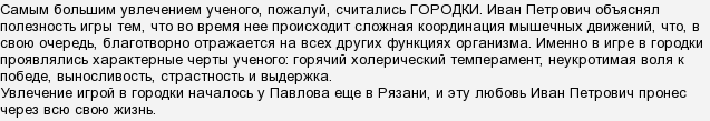 какую русскую игру любил и п павлов и играл в нее до глубокой старости. картинка какую русскую игру любил и п павлов и играл в нее до глубокой старости. какую русскую игру любил и п павлов и играл в нее до глубокой старости фото. какую русскую игру любил и п павлов и играл в нее до глубокой старости видео. какую русскую игру любил и п павлов и играл в нее до глубокой старости смотреть картинку онлайн. смотреть картинку какую русскую игру любил и п павлов и играл в нее до глубокой старости.