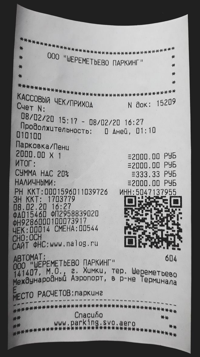 Кассовый чек за парковку в Шереметьево