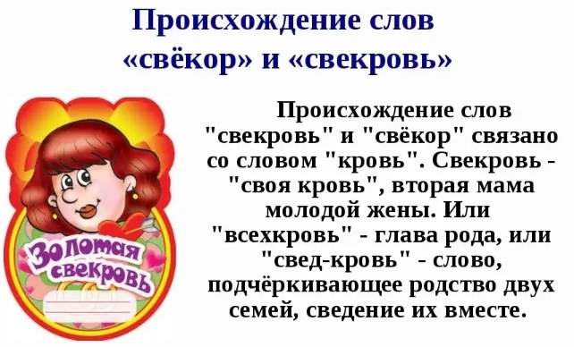 Святая свекровь