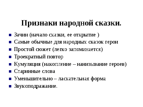 Особенности народных сказок 2 класс