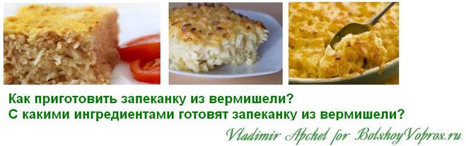 рецепты запеканки из вермишели, запеканка из вермишели вкус детства, как приготовить запеканку из вермишели, блюда СССР меню СССР