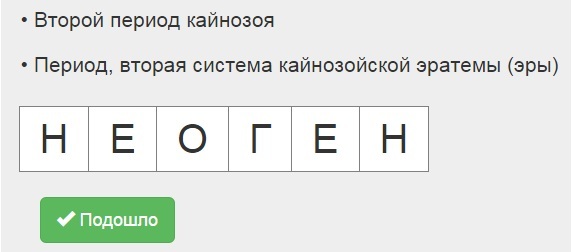 Второй период кайнозоя 6 букв