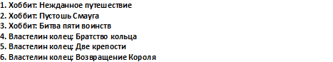 Властелин колец хронология. Властелин колец части по порядку. Хронология Властелина колец и Хоббита фильмы. Властелин колец хронология фильмов.