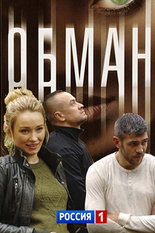 сериал "Обман", 2018, сюжет