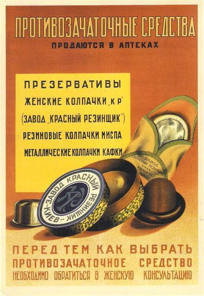 реклама презерватива, СССР