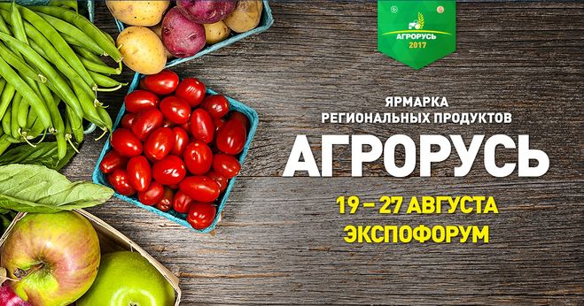 Выставка Ярмарка Агрорусь 2017