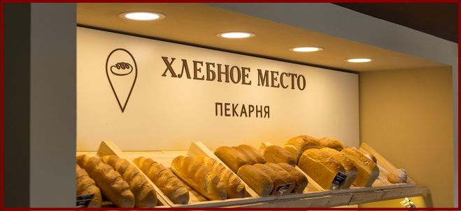 хлебное место пекарня