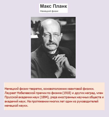 Немецкий физик лауреат первой нобелевской премии кроссворд. Макс Планк открытия. Основоположник квантовой физики. Макс Планк цитаты. Планк Макс что такое общество.