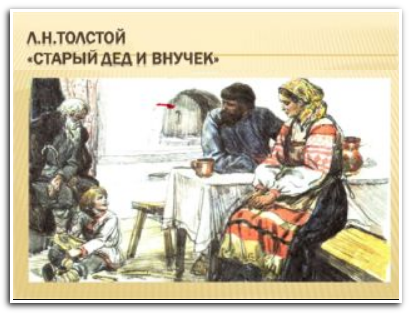 Л.Н. Толстой «Старый дед и внучек»