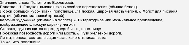 Полотен предложение. Значение слово палотно. Полотно слово. Полотно значение слова в разных значениях. Предложения к слову полотно.