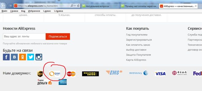 почему нельзя оплатить через киви кошелек алиэкспресс. Смотреть фото почему нельзя оплатить через киви кошелек алиэкспресс. Смотреть картинку почему нельзя оплатить через киви кошелек алиэкспресс. Картинка про почему нельзя оплатить через киви кошелек алиэкспресс. Фото почему нельзя оплатить через киви кошелек алиэкспресс