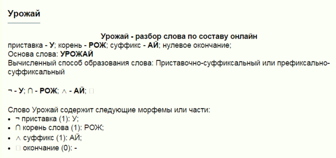 Разбор слова корень. Разбор слова урожай. Урожай корень слова. Урожай разбор слова по составу. Фонетический разбор слова урожай.