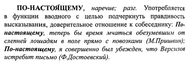 По настоящему как пишется и почему