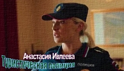 "Туристическая полиция", Анастасия Ивлеева