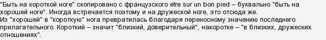 Что значит на короткой ноге фразеологизм