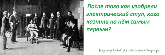 После того как изобрели электрический стул, кого казнили на нём самым первым? казнь на электрическом стуле