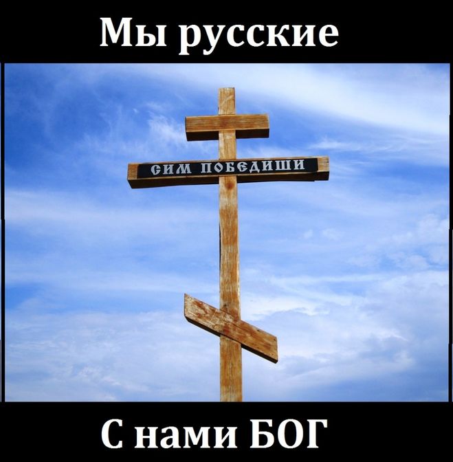 Дай я русский со мной бог. С нами Бог. Мы русские с нами Бог. Россия с нами Бог. Бог со мной русские.
